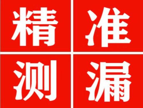 门头沟精准定位查漏水一次收费多少钱？
